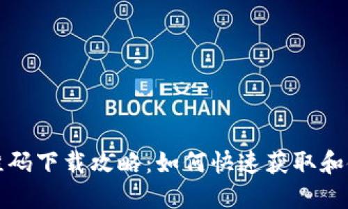 小狐钱包二维码下载攻略：如何快速获取和使用小狐钱包