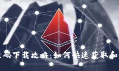 小狐钱包二维码下载攻略