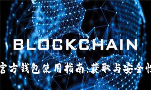 小狐官方钱包使用指南：获取与安全性详解