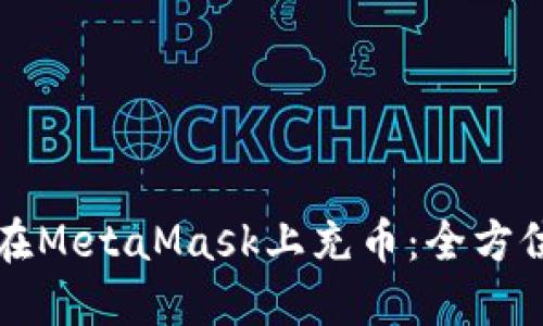 如何在MetaMask上充币：全方位指南