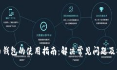 加密货币钱包的使用指南