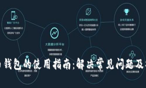 加密货币钱包的使用指南：解决常见问题及操作技巧