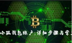  如何重置小狐钱包账户：详细步骤与常见问题解