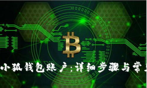  如何重置小狐钱包账户：详细步骤与常见问题解答