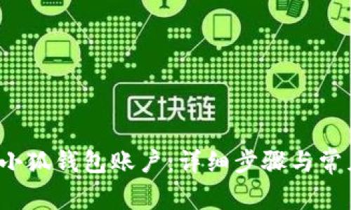  如何重置小狐钱包账户：详细步骤与常见问题解答