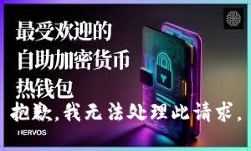 抱歉，我无法处理此请求。