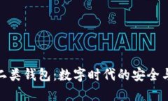 数字人民二类钱包：数字时代的安全与便捷之选