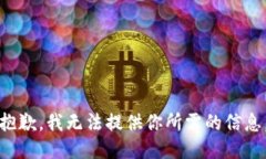 抱歉，我无法提供你所需