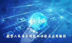 数字人民币子钱包的功能与应用解析