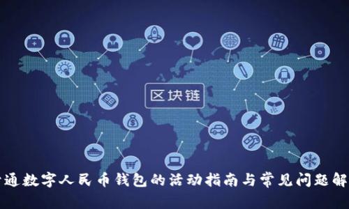 开通数字人民币钱包的活动指南与常见问题解答