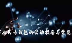 开通数字人民币钱包的活动指南与常见问题解答