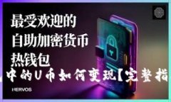 小狐钱包中的U币如何变现