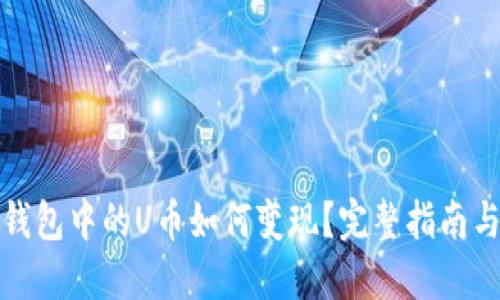 小狐钱包中的U币如何变现？完整指南与技巧