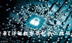 数字钱包扫什么码登录？详解数字钱包的二维码
