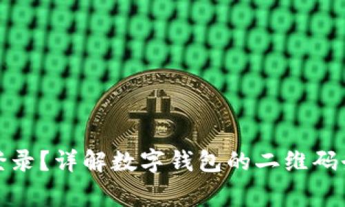 数字钱包扫什么码登录？详解数字钱包的二维码登录方式及注意事项