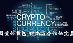 狐狸图案的钱包：时尚与