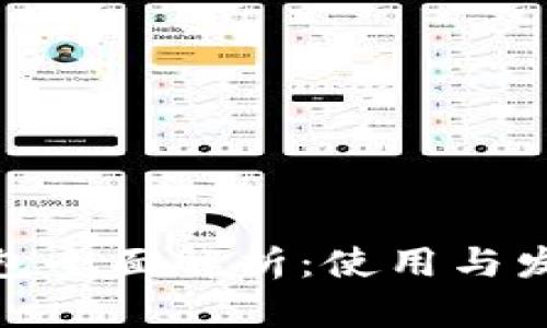 数字钱包全面解析：使用与发展趋势