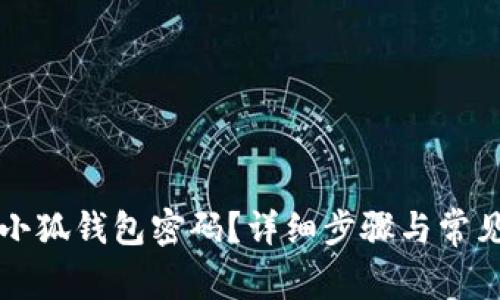 如何解锁小狐钱包密码？详细步骤与常见问题解析