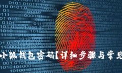 如何解锁小狐钱包密码？