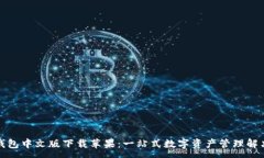 :小狐钱包中文版下载苹果