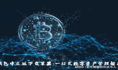 :
小狐钱包中文版下载苹果：一站式数字资产管理解决方案