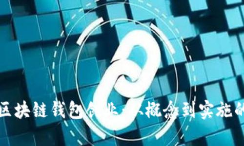 如何启动区块链钱包创业：从概念到实施的全面指南