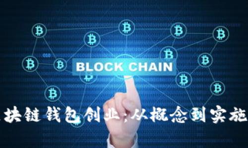 如何启动区块链钱包创业：从概念到实施的全面指南