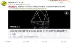如何将小狐钱包中的数字资产提币到交易所？详