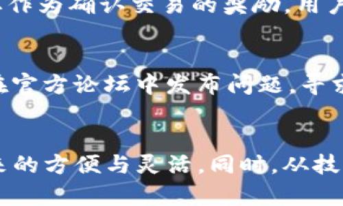 探讨Sblock区块链钱包在中国的合法性及使用须知/
Sblock, 区块链钱包, 中国合法性, 加密货币/guanjianci

随着区块链技术的快速发展，区块链钱包的使用越来越普及。Sblock作为一款倍受欢迎的区块链钱包，吸引了大量用户的关注，特别是在中国这样一个对加密货币政策相对严格的国家。那么，Sblock区块链钱包在中国的合法性究竟如何？在本文中，我们将深入探讨这一问题，并提供详细的使用指南和相关信息。

一、Sblock区块链钱包的基本介绍
Sblock是一款全新的区块链数字资产钱包，提供多种功能如存储、交易和管理数字资产。它的设计理念是用户友好，旨在为用户提供便捷、安全的数字资产管理体验。Sblock支持多种加密货币和代币，用户可以在一个界面中管理不同的资产，增加了使用的灵活性和便利性。

二、中国对区块链钱包的监管政策
在讨论Sblock钱包在中国的合法性之前，首先需要了解中国政府对区块链和加密货币的监管政策。近年来，中国对加密货币及其相关活动的监管趋于严格。2017年，中国人民银行宣布禁止ICO（首次代币发行）和交易所运营，随后对加密货币的交易活动进行了严格监管。
虽然如此，中国政府并未完全禁止区块链技术的使用。区块链作为一种新兴技术，有助于提升透明度和安全性，正受到国家的关注和支持。因此，使用区块链钱包在个人层面上是被允许的，前提是用户遵循相关法规。

三、Sblock钱包在中国的法律风险
尽管Sblock钱包本身的使用是合法的，但用户仍需面临一些法律风险。主要风险包括：
ul
li监管政策的变化：加密货币领域的政策环境瞬息万变，用户需密切关注相关法律法规的更新。/li
li防诈骗风险：部分不法分子利用加密货币的匿名性进行诈骗，用户需谨慎选择交易对象。/li
li税务问题：在某些情况下，用户可能需要申报其加密资产的收益，未申报可能会违反税务相关法律。/li
/ul

四、如何合法使用Sblock钱包
要合法、安全地使用Sblock钱包，用户可以采取以下措施：
ul
li保持信息透明：如实记录所有的交易信息，以备日后的审计和申报。/li
li了解法规：定期关注国家对加密货币相关政策的变化，确保自身行为符合国家法律法规。/li
li增强安全意识：设定复杂的密码，定期更换，以保护账户安全。/li
/ul

五、常见问题解答

1. Sblock钱包的使用安全吗？
Sblock钱包在安全性上采取了多个措施来保护用户的资产，例如多重签名、双因素认证等。用户应按照最佳实践保障个人信息的安全，如定期更新密码、启用安全提示等。此外，保持软件的最新版本，能够减少潜在的安全风险。用户还应对其交易保持警惕，避免与不明来源的地址交易，增强安全意识是使用任何钱包的关键。

2. 在中国使用Sblock钱包有哪些限制？
使用Sblock钱包没有实质性的法律限制，但用户在进行交易时需遵循国家的法规。比如，在进行交易时，务必确认对方身份，并保留交易记录。此外，尽量避免参与未经审批的ICO和交易活动，确保交易行为合法合规。同时，用户需关注相关税务政策，适时申报加密资产收益，避免产生法律风险。

3. Sblock钱包支持哪些类型的加密货币？
Sblock钱包支持多种加密货币，包括但不限于比特币、以太坊及其他主流代币。用户可以在同一平台上管理不同类型的数字资产，提高了管理的便利性。选择多功能钱包可以有效节省时间，并方便跨币种交易。此外，用户应定期检查所支持的资产类型，以确保自身持有的资产能在Sblock钱包中得到支持。

4. 如何在中国进行Sblock钱包的充值和提现？
在中国进行Sblock钱包的充值和提现，通常需要借助于法定货币和其他交易所进行。在合规交易所，将法定货币兑换为所需的加密货币，然后向Sblock钱包进行充值。在提现方面，用户需将加密货币从Sblock钱包转至支持提现的交易所，随后再转换为法定货币提取。无论充值还是提现，用户都需遵循交易所的相关规定，并确保交易操作安全可靠。

5. Sblock钱包的费用结构是怎样的？
Sblock钱包的费用结构通常包括交易费用和网络费用。具体费用标准因不同的加密货币而异。交易费用是用户在进行交易时需要支付的费用，而网络费用通常由矿工收取作为确认交易的奖励。用户在使用Sblock钱包前，可以查阅相关文档以了解具体的费用信息。同时，在进行大额交易时，用户可以提前考虑网络拥堵情况，适时调整手续费设置，以减少交易等待时间。

6. 如何解决使用Sblock钱包时遇到的技术问题？
如果在使用Sblock钱包时遇到技术问题，用户可以通过以下几种方式解决：首先，查看官方的帮助文档和常见问题解答，常规问题通常可以在此找到解决方案。其次，可以在官方论坛中发布问题，寻求其他用户的帮助。最后，如果问题仍然无法解决，可以通过官方客服渠道获取专业的技术支持。保持沟通并积极反馈问题，有助于用户更好地解决使用过程中的困难。

六、总结
Sblock区块链钱包在中国的使用是合法的，但用户需遵循相关的法律法规，了解潜在的法律风险并采取必要的安全措施。在合法的前提下，用户可以享受到Sblock钱包带来的方便与灵活。同时，从技术问题的解决到安全性保障，用户需要不断提升自己的知识水平，以此在不断变化的市场和政策环境中，最大程度地保证自身利益。
