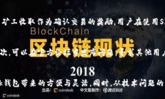 探讨Sblock区块链钱包在中