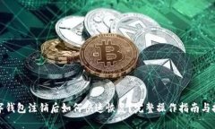 数字钱包注销后如何快速