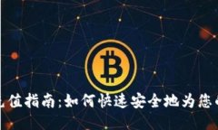 小狐钱包充值指南：如何快速安全地为您的账户