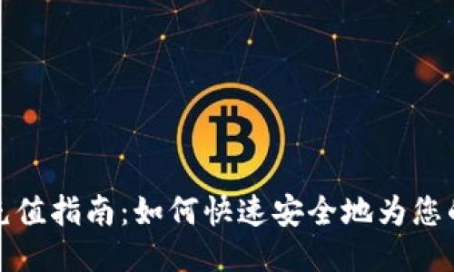 小狐钱包充值指南：如何快速安全地为您的账户充值