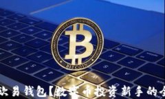 什么是欧易钱包？数字币