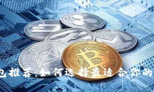 2023年区块链钱包推荐：如何选择最适合你的数字资产管理工具