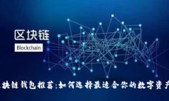 2023年区块链钱包推荐：如