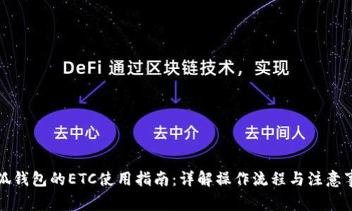 小狐钱包的ETC使用指南：详解操作流程与注意事项