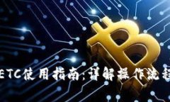 小狐钱包的ETC使用指南：