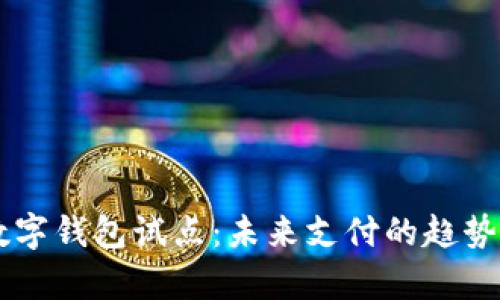 青岛数字钱包试点：未来支付的趋势与应用