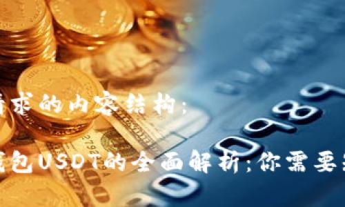 以下是你请求的内容结构：

加密货币钱包USDT的全面解析：你需要知道的一切