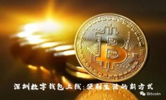 深圳数字钱包上线：便利