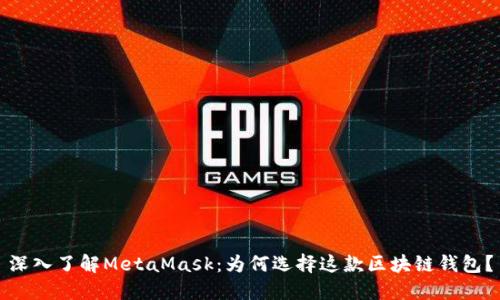 深入了解MetaMask：为何选择这款区块链钱包？
