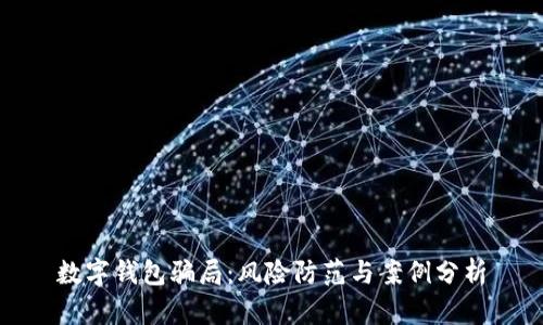 数字钱包骗局：风险防范与案例分析