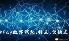 全面解析OKPay数字钱包：特