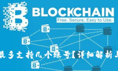 小狐钱包最多支持几个账号？详细解析与使用指南