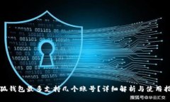 小狐钱包最多支持几个账