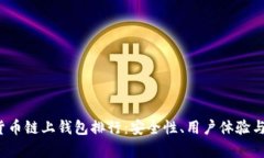 2023年数字货币链上钱包排