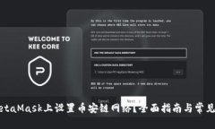 如何在MetaMask上设置币安链