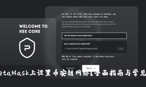 如何在MetaMask上设置币安链网络？全面指南与常见问题解答