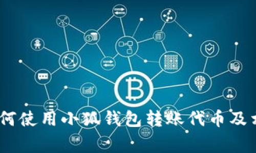 全面解析：如何使用小狐钱包转账代币及相关注意事项